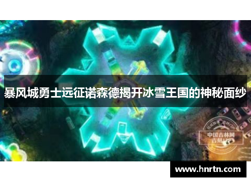 暴风城勇士远征诺森德揭开冰雪王国的神秘面纱