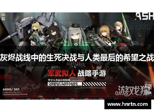 灰烬战线中的生死决战与人类最后的希望之战