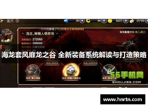 海龙套风靡龙之谷 全新装备系统解读与打造策略