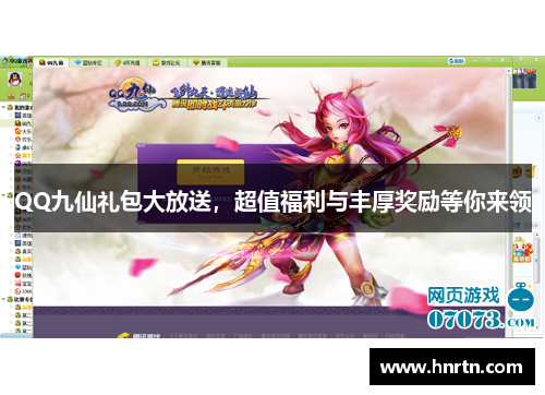 QQ九仙礼包大放送，超值福利与丰厚奖励等你来领