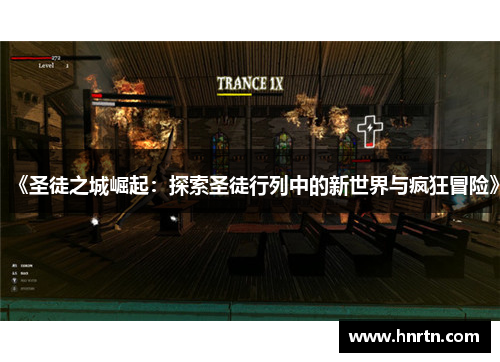 《圣徒之城崛起：探索圣徒行列中的新世界与疯狂冒险》