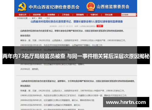 两年内73名厅局级官员被查 与同一事件相关背后深层次原因揭秘