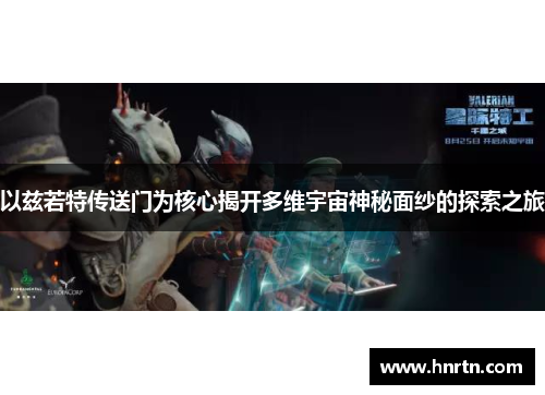 以兹若特传送门为核心揭开多维宇宙神秘面纱的探索之旅