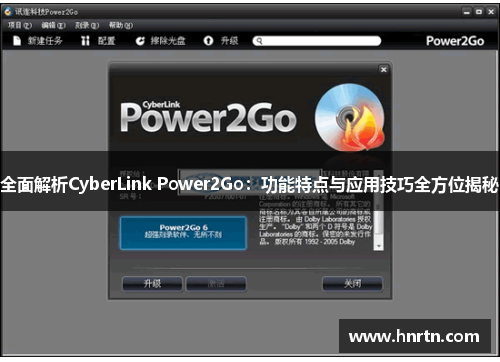 全面解析CyberLink Power2Go：功能特点与应用技巧全方位揭秘