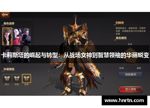 卡莉斯塔的崛起与转型：从战场女神到智慧领袖的华丽蜕变