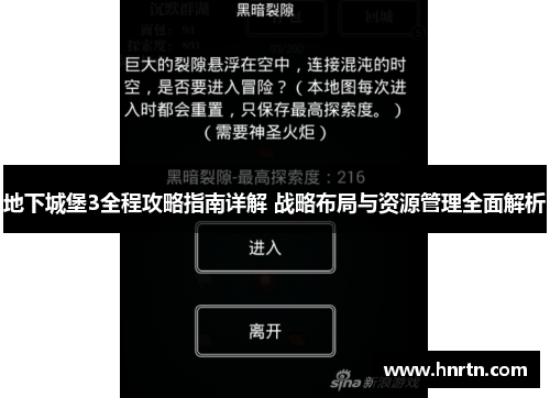 地下城堡3全程攻略指南详解 战略布局与资源管理全面解析