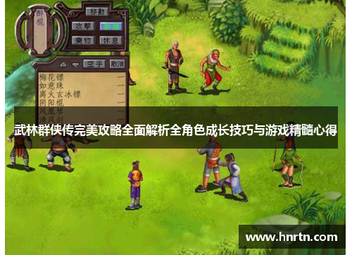 武林群侠传完美攻略全面解析全角色成长技巧与游戏精髓心得