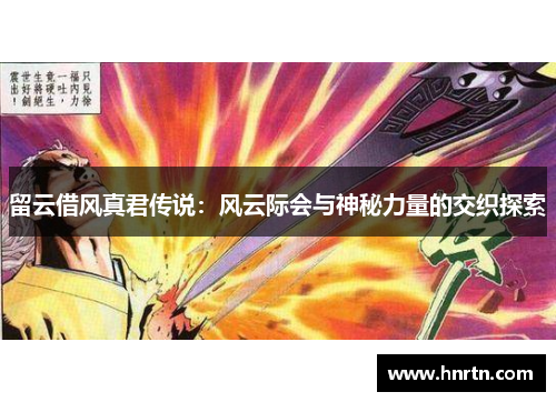 留云借风真君传说：风云际会与神秘力量的交织探索