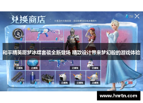 和平精英甜梦冰蝶套装全新登场 精致设计带来梦幻般的游戏体验