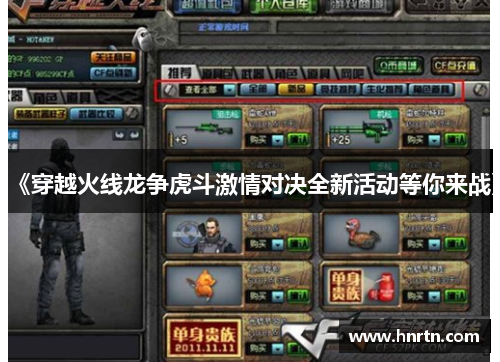 《穿越火线龙争虎斗激情对决全新活动等你来战》
