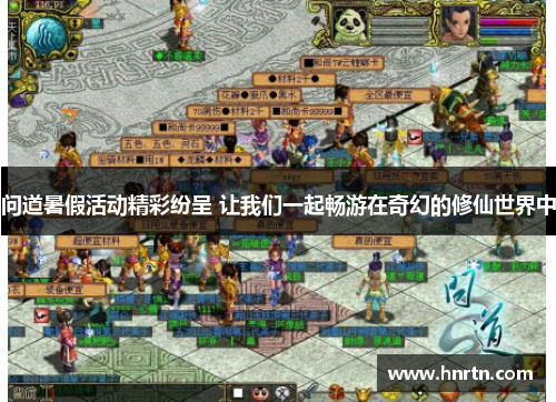 问道暑假活动精彩纷呈 让我们一起畅游在奇幻的修仙世界中