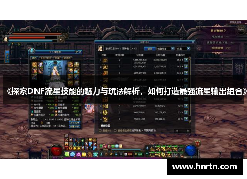 《探索DNF流星技能的魅力与玩法解析，如何打造最强流星输出组合》