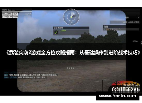 《武装突袭2游戏全方位攻略指南：从基础操作到进阶战术技巧》
