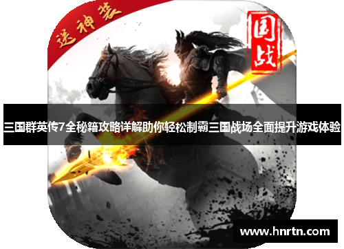 三国群英传7全秘籍攻略详解助你轻松制霸三国战场全面提升游戏体验