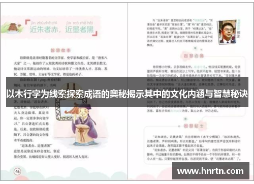 以木行字为线索探索成语的奥秘揭示其中的文化内涵与智慧秘诀
