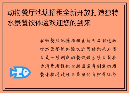 动物餐厅池塘招租全新开放打造独特水景餐饮体验欢迎您的到来