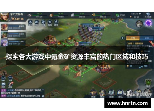 探索各大游戏中氪金矿资源丰富的热门区域和技巧