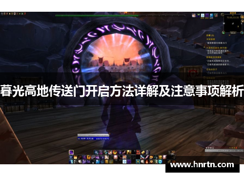 暮光高地传送门开启方法详解及注意事项解析