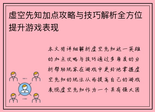 虚空先知加点攻略与技巧解析全方位提升游戏表现
