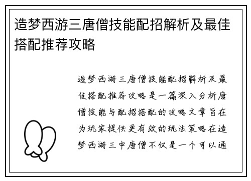造梦西游三唐僧技能配招解析及最佳搭配推荐攻略