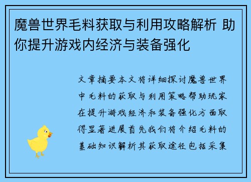 魔兽世界毛料获取与利用攻略解析 助你提升游戏内经济与装备强化