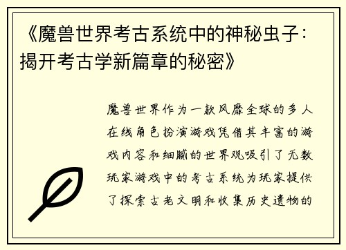 《魔兽世界考古系统中的神秘虫子：揭开考古学新篇章的秘密》