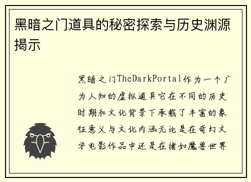 黑暗之门道具的秘密探索与历史渊源揭示