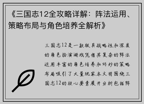 《三国志12全攻略详解：阵法运用、策略布局与角色培养全解析》