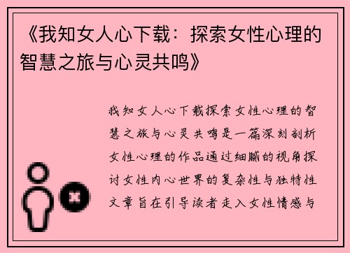 《我知女人心下载：探索女性心理的智慧之旅与心灵共鸣》