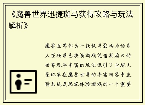 《魔兽世界迅捷斑马获得攻略与玩法解析》