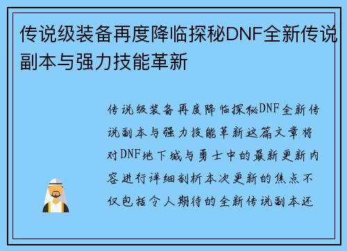 传说级装备再度降临探秘DNF全新传说副本与强力技能革新