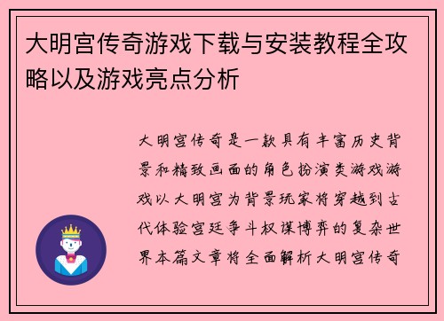 大明宫传奇游戏下载与安装教程全攻略以及游戏亮点分析
