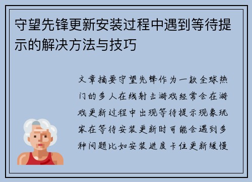 守望先锋更新安装过程中遇到等待提示的解决方法与技巧