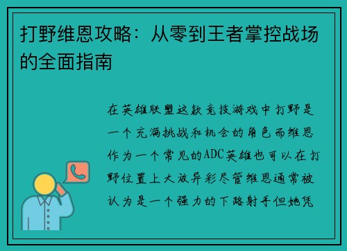 打野维恩攻略：从零到王者掌控战场的全面指南