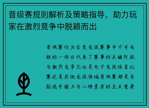 晋级赛规则解析及策略指导，助力玩家在激烈竞争中脱颖而出