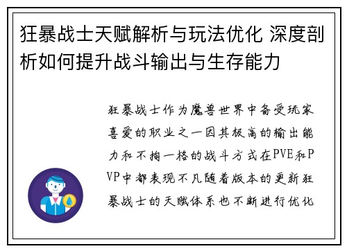 狂暴战士天赋解析与玩法优化 深度剖析如何提升战斗输出与生存能力