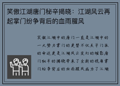 笑傲江湖唐门秘辛揭晓：江湖风云再起掌门纷争背后的血雨腥风