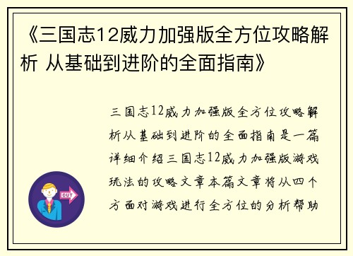 《三国志12威力加强版全方位攻略解析 从基础到进阶的全面指南》