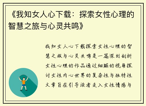 《我知女人心下载：探索女性心理的智慧之旅与心灵共鸣》