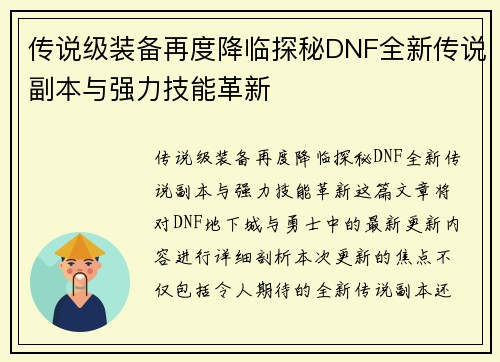 传说级装备再度降临探秘DNF全新传说副本与强力技能革新