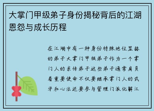大掌门甲级弟子身份揭秘背后的江湖恩怨与成长历程