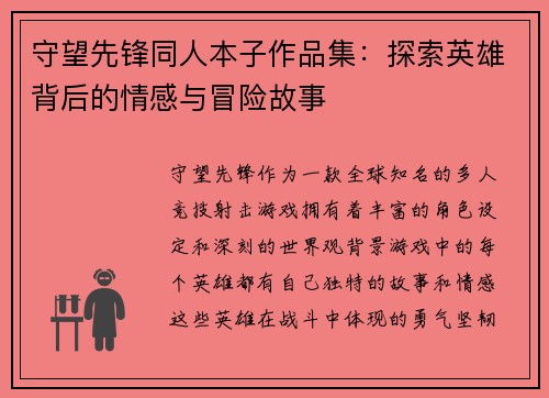 守望先锋同人本子作品集：探索英雄背后的情感与冒险故事