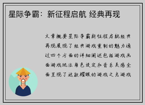 星际争霸：新征程启航 经典再现