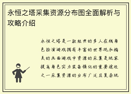 永恒之塔采集资源分布图全面解析与攻略介绍