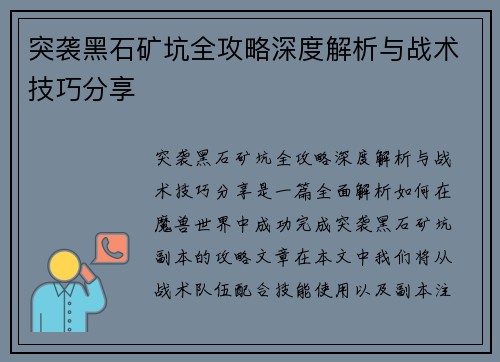 突袭黑石矿坑全攻略深度解析与战术技巧分享