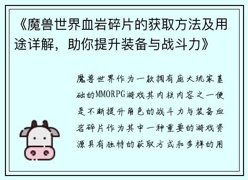 《魔兽世界血岩碎片的获取方法及用途详解，助你提升装备与战斗力》