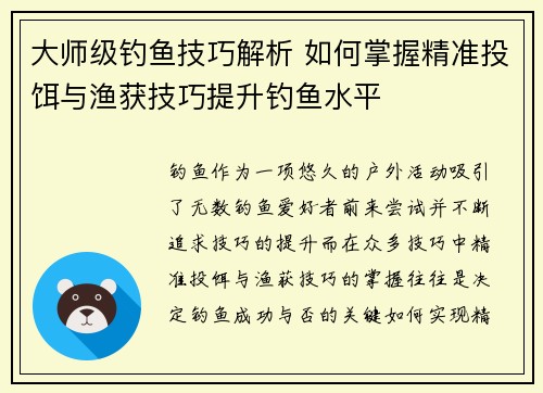 大师级钓鱼技巧解析 如何掌握精准投饵与渔获技巧提升钓鱼水平