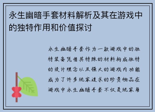 永生幽暗手套材料解析及其在游戏中的独特作用和价值探讨