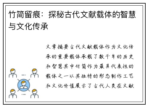 竹简留痕：探秘古代文献载体的智慧与文化传承