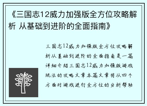 《三国志12威力加强版全方位攻略解析 从基础到进阶的全面指南》